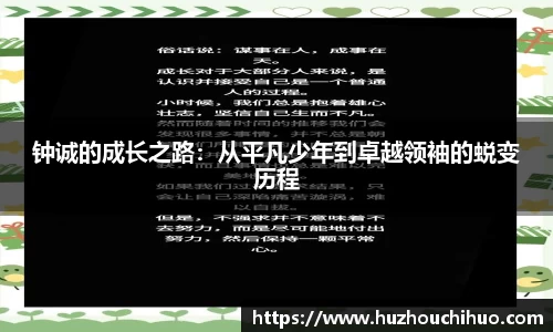 钟诚的成长之路：从平凡少年到卓越领袖的蜕变历程