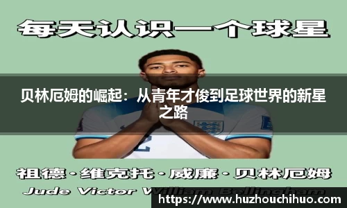 贝林厄姆的崛起：从青年才俊到足球世界的新星之路