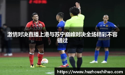 激情对决直播上港与苏宁巅峰对决全场精彩不容错过