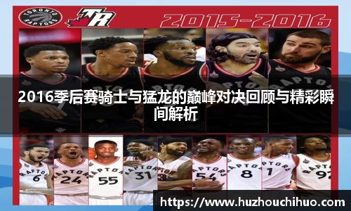 2016季后赛骑士与猛龙的巅峰对决回顾与精彩瞬间解析