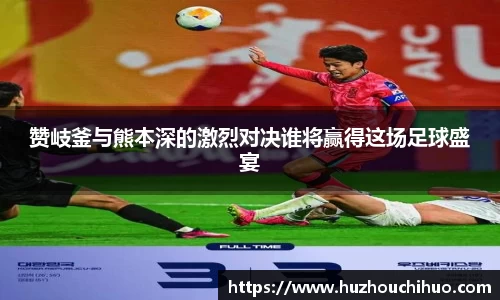赞岐釜与熊本深的激烈对决谁将赢得这场足球盛宴