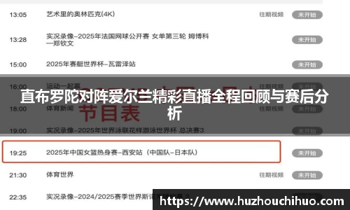 直布罗陀对阵爱尔兰精彩直播全程回顾与赛后分析