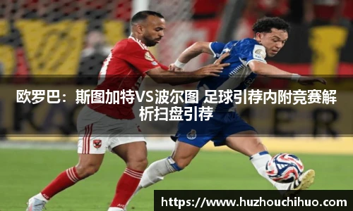 欧罗巴：斯图加特VS波尔图 足球引荐内附竞赛解析扫盘引荐