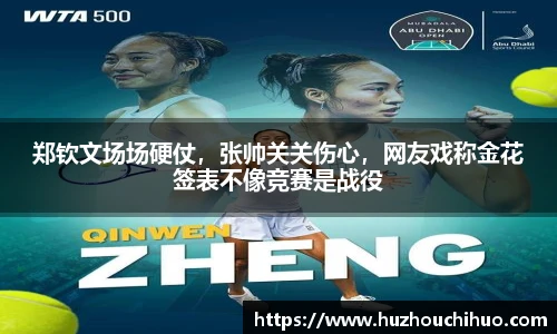郑钦文场场硬仗，张帅关关伤心，网友戏称金花签表不像竞赛是战役