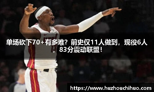 单场砍下70+有多难？前史仅11人做到，现役6人，83分震动联盟！
