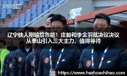 辽宁铁人刚输给鲁能！庄毅和李金羽就决议决议从泰山引入三大主力，值得等待
