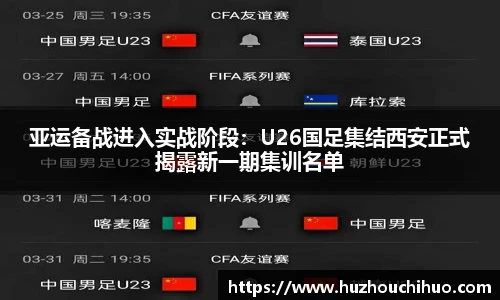 亚运备战进入实战阶段：U26国足集结西安正式揭露新一期集训名单