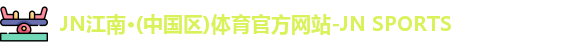 JN江南.体育